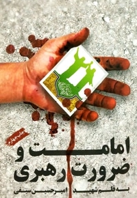 امامت و ضرورت رهبری